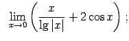$\displaystyle \;\;\lim\limits_{x\rightarrow 0}\left(\frac{x}{\lg\vert x\vert}+2\cos x\right);$