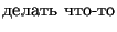 $\text{\selectlanguage{russian}\inputencoding{cp1251}{
-}}$