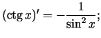 $\displaystyle (\ctg x)'=-\frac{1}{\sin^{2}x};$