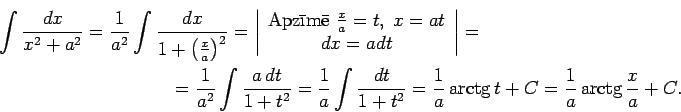 \begin{multline*}
\int
\frac{dx}{x^2+a^2}=\frac{1}{a^2}\int\frac{dx}{1+\left(\fr...
...t}{1+t^2}=\frac{1}{a}\arctg
t+C=\frac{1}{a}\arctg\frac{x}{a}+C.
\end{multline*}