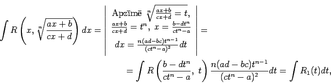 \begin{multline*}
\int R\left(x, \sqrt[n]{\frac{ax+b}{cx+d}}\right)dx=\left\vert...
...a},\;t\right)\frac{n(ad-bc)t^{n-1}}{(ct^n-a)^2}dt=\int
R_1(t)dt,
\end{multline*}
